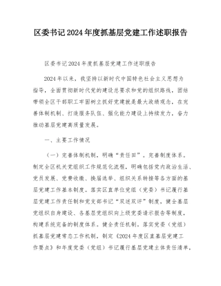 区委书记2024年度抓基层党建工作述职报告.docx