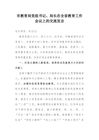 市教育局党组书记、局长在全省教育工作会议上的交流发言.docx