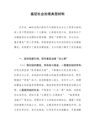 基层社会治理典型材料.docx