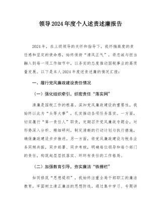 领导2024年度个人述责述廉报告.docx