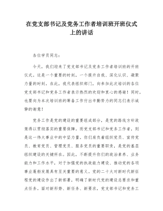 在党支部书记及党务工作者培训班开班仪式上的讲话.docx