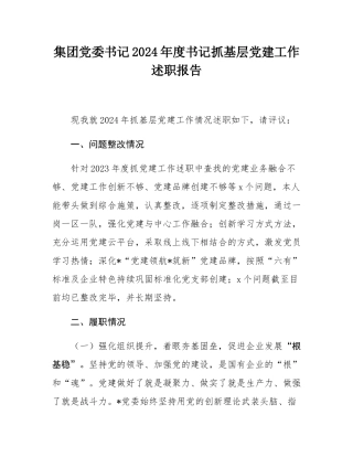 集团党委书记2024年度书记抓基层党建工作述职报告.docx