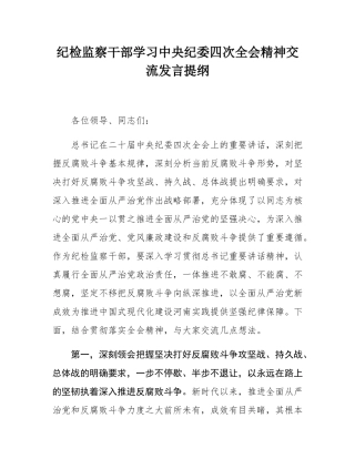纪检监察干部学习中央纪委四次全会精神交流发言提纲.docx