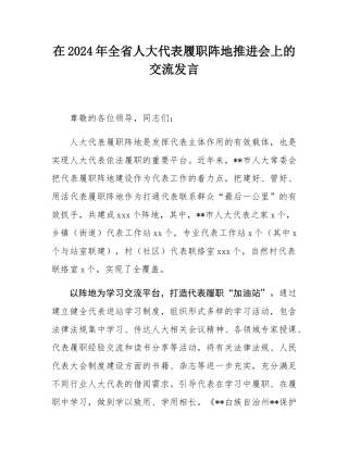 在2024年全省人大代表履职阵地推进会上的交流发言.docx