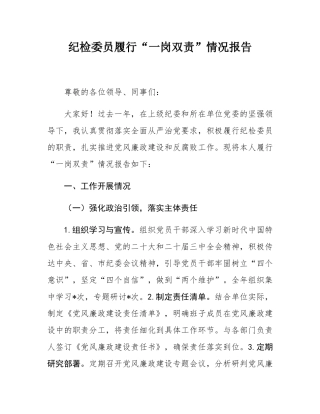 纪检委员履行“一岗双责”情况报告.docx