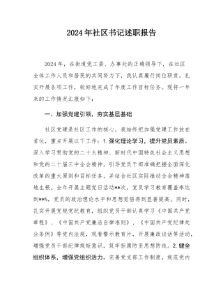 2024年社区书记述职报告.docx