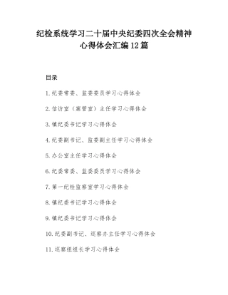 纪检系统学习二十届中央纪委四次全会精神心得体会汇编12篇.docx