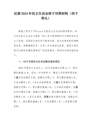 纪委2024年民主SH会班子对照材料（四个带头）.docx