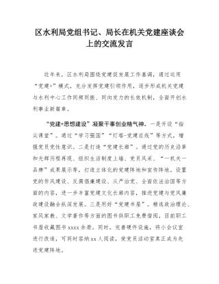区水利局党组书记、局长在机关党建座谈会上的交流发言.docx