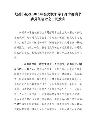纪委书记在2025年县处级领导干部专题读书班分组研讨会上的发言.docx