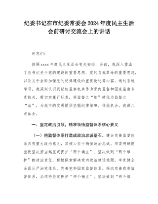 纪委书记在市纪委常委会2024年度民主SH会前研讨交流会上的讲话.docx