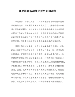 既要培育新动能又要更新旧动能.docx