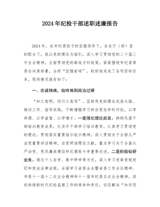 2024年纪检干部述职述廉报告.docx