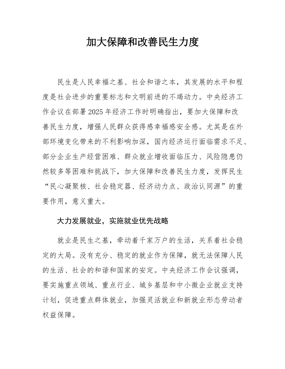 加大保障和改善民生力度.docx_第1页