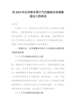 在2024年全市秋冬季大气污染综合治理推进会上的讲话.docx
