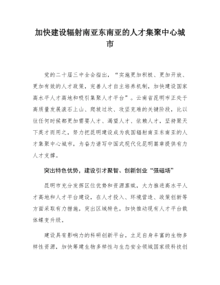 加快建设辐射南亚东南亚的人才集聚中心城市.docx