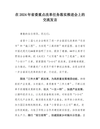 在2024年省委重点改革任务落实推进会上的交流发言.docx