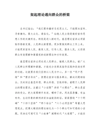 架起理论通向群众的桥梁.docx