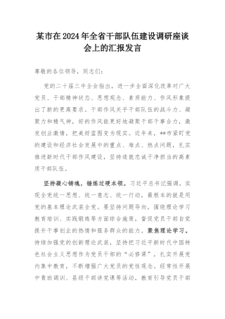 某市在2024年全省干部队伍建设调研座谈会上的汇报发言.docx