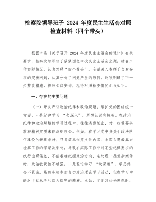 检察院领导班子 2024 年度民主SH会对照检查材料（四个带头）.docx