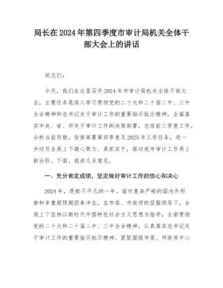 局长在2024年第四季度市审计局机关全体干部大会上的讲话.docx