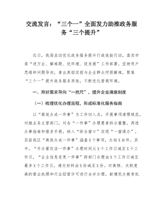 交流发言：“三个一”全面发力助推政务服务“三个提升”.docx
