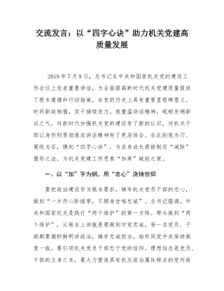 交流发言：以“四字心诀”助力机关党建高质量发展.docx