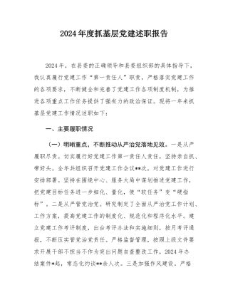 2024年度抓基层党建述职报告.docx