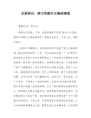 交流研讨：树立和践行正确政绩观.docx
