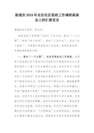 街道在2024年全区社区思政工作调研座谈会上的汇报发言.docx