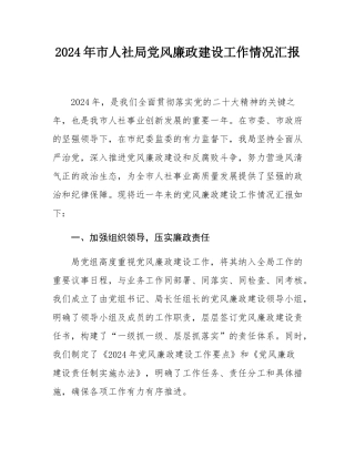 2024年市人社局党风廉政建设工作情况汇报.docx