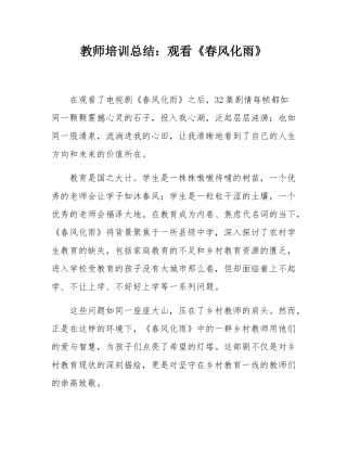 教师培训总结：观看《春风化雨》.docx