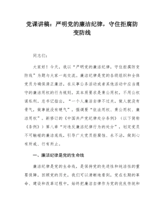 党课讲稿：严明党的廉洁纪律，守住拒腐防变防线.docx