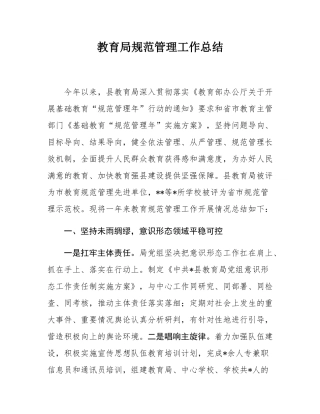 教育局规范管理工作总结.docx