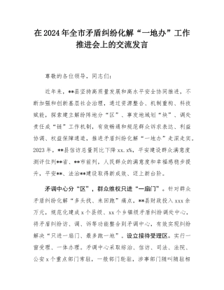 在2024年全市矛盾纠纷化解“一地办”工作推进会上的交流发言.docx
