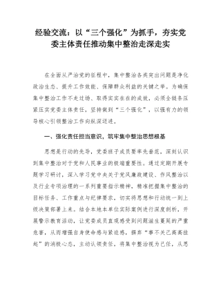 经验交流：以“三个强化”为抓手，夯实党委主体责任推动集中整治走深走实.docx