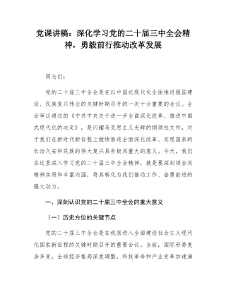 党课讲稿：深化学习党的二十届三中全会精神，勇毅前行推动改革发展.docx