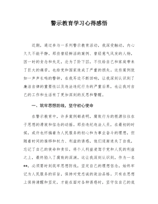 警示教育学习心得感悟.docx