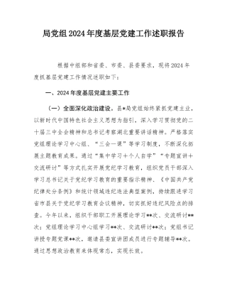 局党组2024年度基层党建工作述职报告.docx