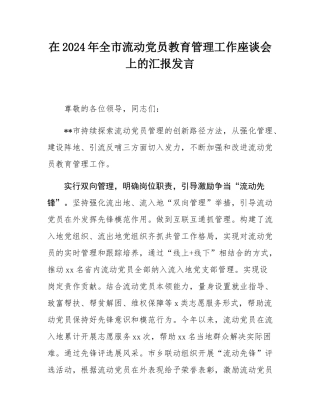 在2024年全市流动党员教育管理工作座谈会上的汇报发言.docx