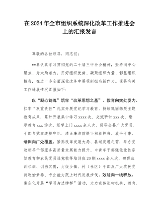 在2024年全市组织系统深化改革工作推进会上的汇报发言.docx