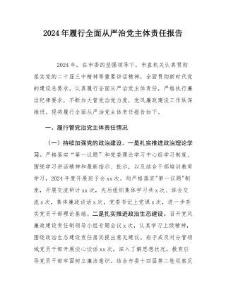 2024年履行全面从严治党主体责任报告.docx