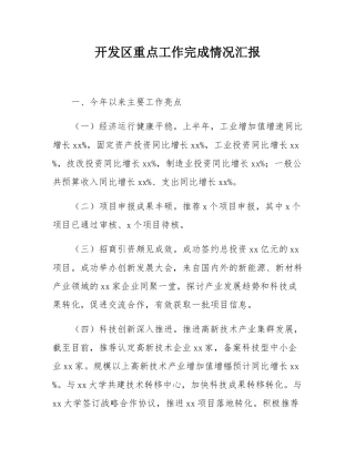 开发区重点工作完成情况汇报.docx