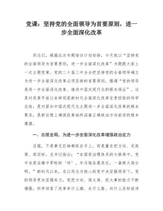 党课：坚持党的全面领导为首要原则，进一步全面深化改革.docx