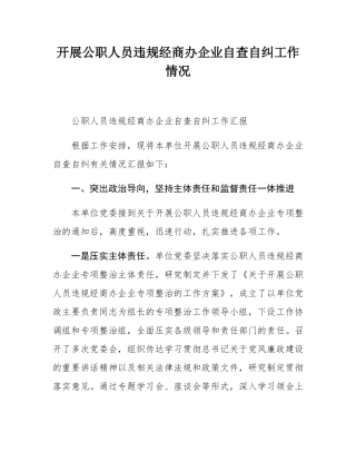 开展公职人员违规经商办企业自查自纠工作情况.docx