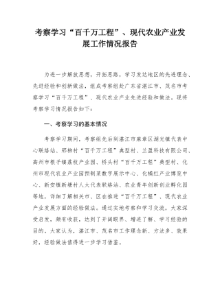 考察学习“百千万工程”、现代农业产业发展工作情况报告.docx