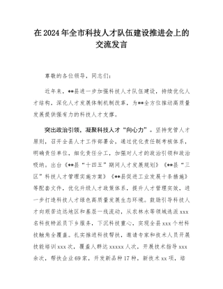 在2024年全市科技人才队伍建设推进会上的交流发言.docx