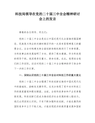 科技局领导在党的二十届三中全会精神研讨会上的发言.docx