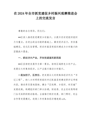 在2024年全市抓党建促乡村振兴观摩推进会上的交流发言.docx