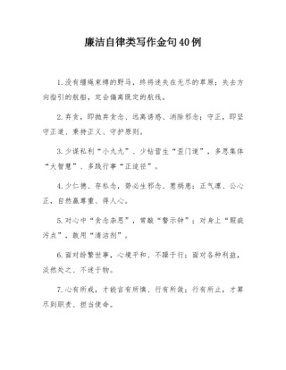 廉洁自律类写作金句40例.docx